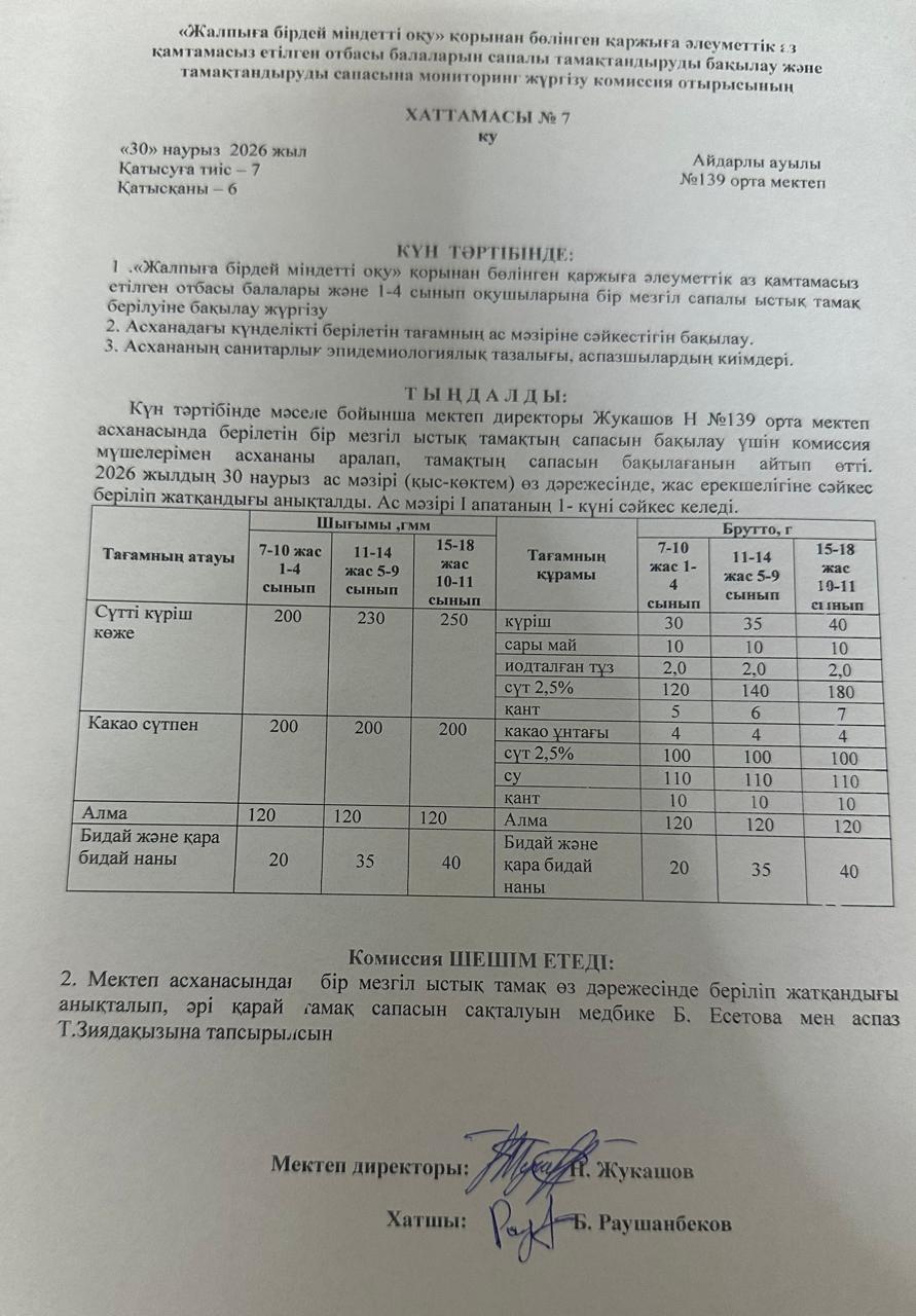 Хаттама Наурыз 30.03.2026ж
