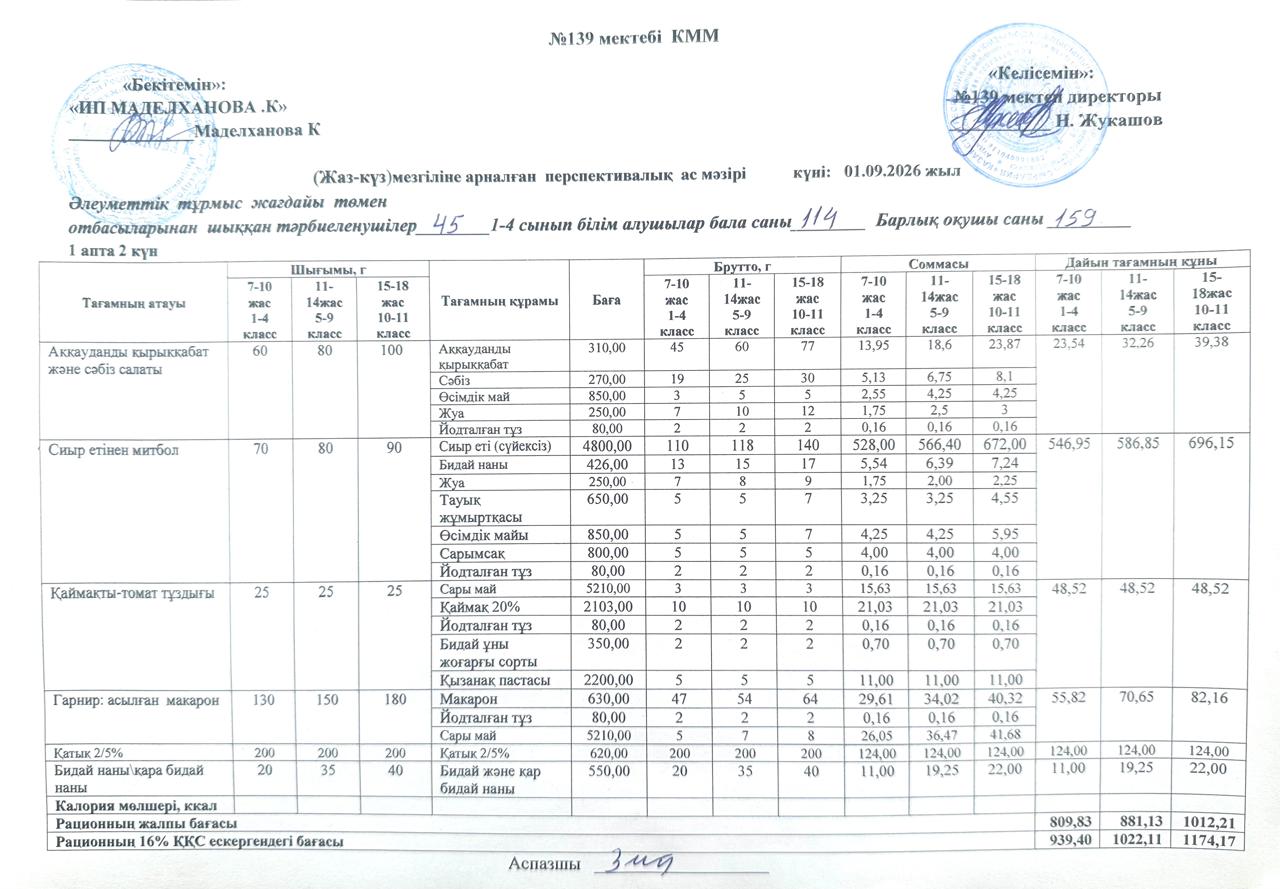 Ас мәзірі 01.09.2026ж