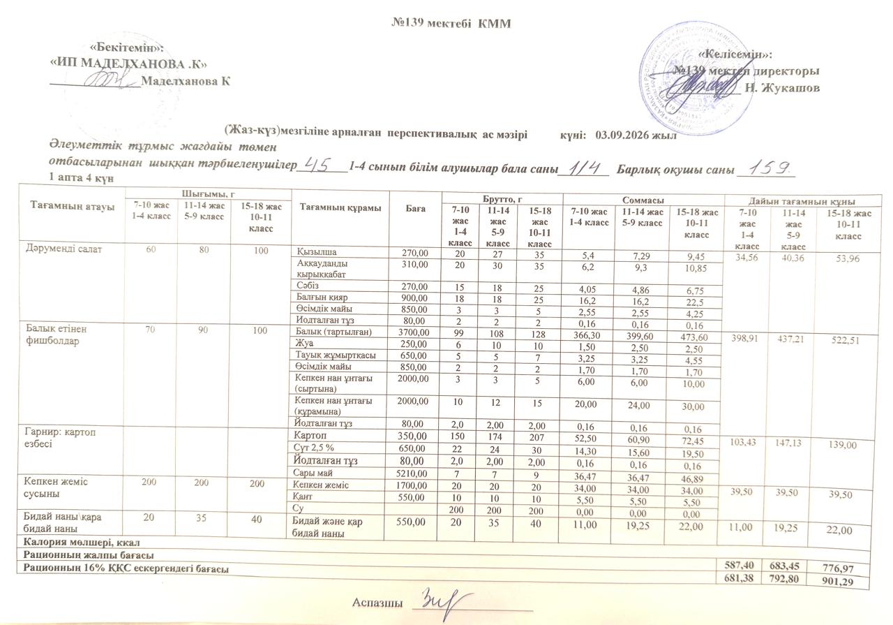 Ас мәзірі 03.09.2026ж